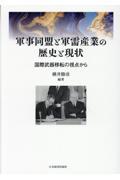 軍事同盟と軍需産業の歴史と現状