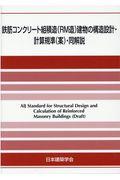 鉄筋コンクリート組積造（ＲＭ造）建物の構造設計・計算規準（案）・同解説