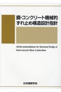 鋼・コンクリート機械的ずれ止め構造設計指針