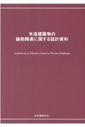 木造建築物の振動障害に関する設計資料