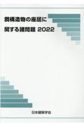 鋼構造物の座屈に関する諸問題