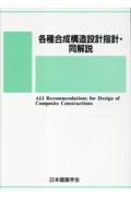 各種合成構造設計指針・同解説