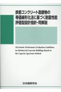 鉄筋コンクリート造建物の等価線形化法に基づく耐震性能　評価型設計指針・同解説