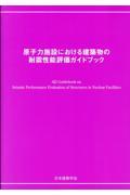 原子力施設における建築物の耐震性能評価ガイドブック