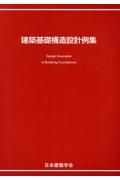 建築基礎構造設計例集