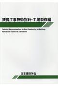 鉄骨工事技術指針・工場製作編