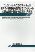 フェロニッケルスラグ骨材または銅スラグ細骨材を使用するコンクリートの調合設計・製造・施工指針・同解説