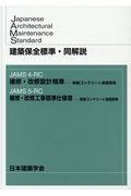 建築保全標準・同解説