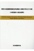 既存木造建築物健全性調査・診断の考え方（案）（木質部材・接合部等）