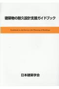 建築物の耐久設計支援ガイドブック