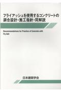 フライアッシュを使用するコンクリートの調合設計・施工指針・同解説