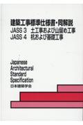 建築工事標準仕様書・同解説