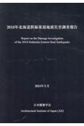 ２０１８年北海道胆振東部地震災害調査報告