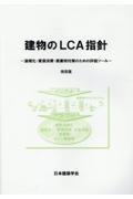 建物のＬＣＡ指針