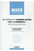 スピーチプライバシーの評価基準と設計指針ー音声による情報漏洩防止ー