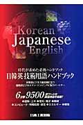 日韓英技術用語ハンドブック