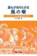 誰もが知りたがる風の噺