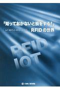「知っておかないと損をする!」RFIDの世界 / IoT時代のRFID活用術