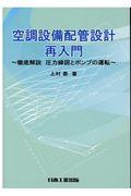 空調設備配管設計再入門