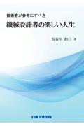 技術者が参考にすべき機械設計者の楽しい人生