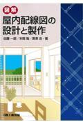 図解屋内配線図の設計と製作