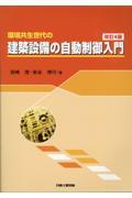 環境共生世代の建築設備の自動制御入門