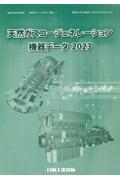 天然ガスコージェネレーション機器データ