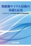 熱駆動サイクル技術の基礎と応用