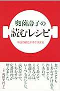 奥薗壽子の読むレシピ / 今日の献立がすぐ決まる