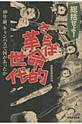 総括せよ!さらば革命的世代 / 40年前、キャンパスで何があったか