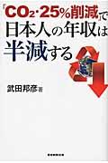 「ＣＯ２・２５％削減」で日本人の年収は半減する