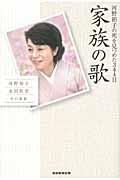 家族の歌 / 河野裕子の死を見つめた344日