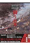 闘う日本 / 東日本大震災1カ月の全記録