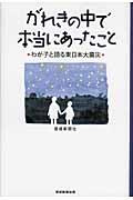 がれきの中で本当にあったこと / わが子と語る東日本大震災