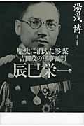 吉田茂の軍事顧問辰巳栄一 / 歴史に消えた参謀