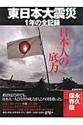 日本人の底力 / 東日本大震災1年の全記録