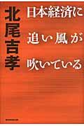 日本経済に追い風が吹いている