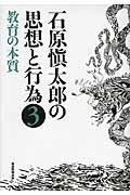 石原愼太郎の思想と行為