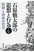 石原愼太郎の思想と行為 第4巻