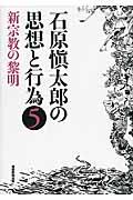 石原愼太郎の思想と行為