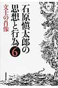 石原愼太郎の思想と行為