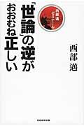 「世論」の逆がおおむね正しい / 西部邁ゼミナール