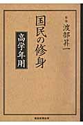 国民の修身 高学年用