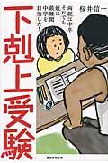 下剋上受験 / 両親は中卒それでも娘は最難関中学を目指した!