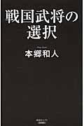 戦国武将の選択