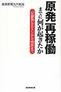 原発再稼働までに何が起きたか