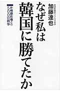 なぜ私は韓国に勝てたか / 朴槿惠政権との500日戦争