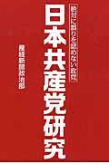 日本共産党研究 / 絶対に誤りを認めない政党