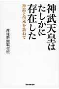 神武天皇はたしかに存在した