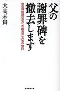 父の謝罪碑を撤去します / 慰安婦問題の原点「吉田清治」長男の独白